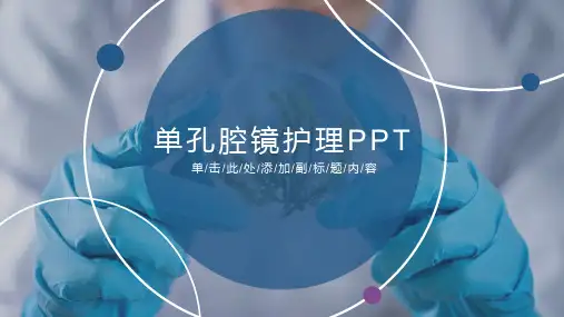 单孔腔镜护理PPT