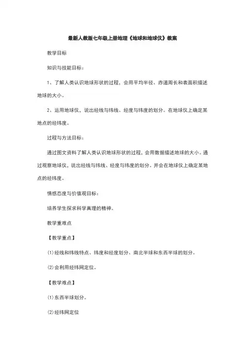 最新人教版七年级上册地理《地球和地球仪》教案