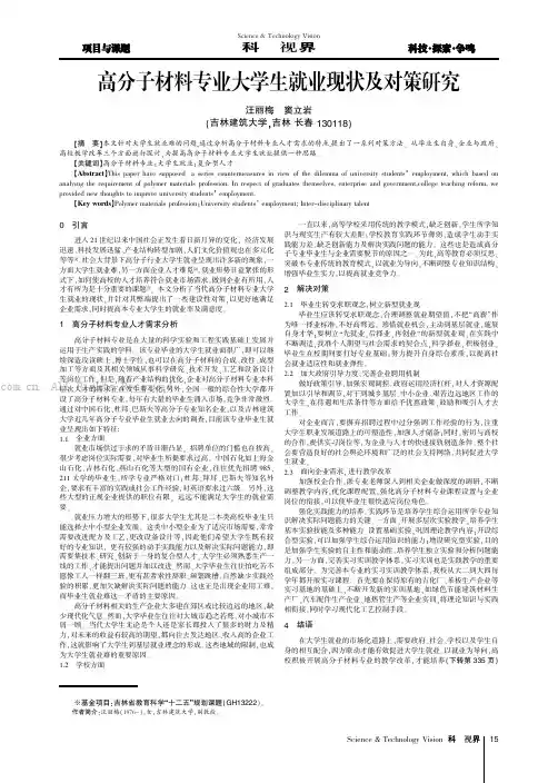 高分子材料专业大学生就业现状及对策研究