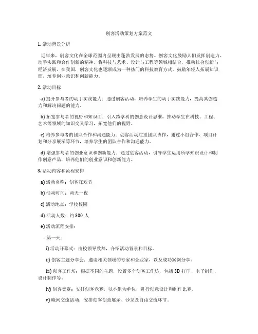 创客活动策划方案范文