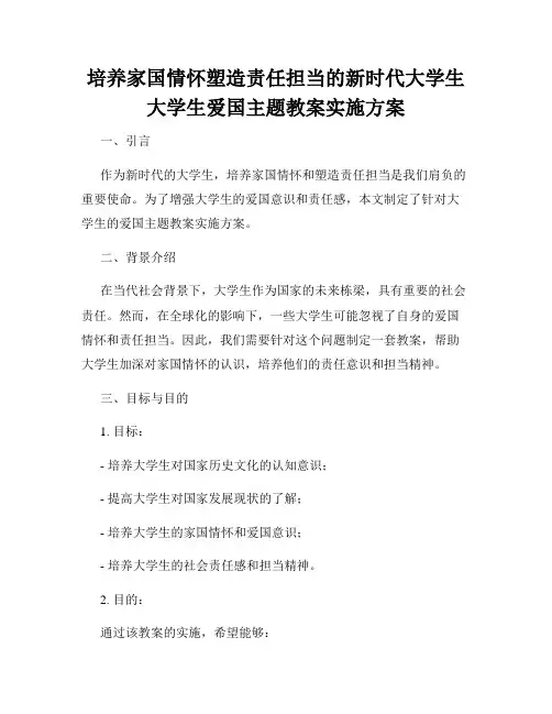 培养家国情怀塑造责任担当的新时代大学生大学生爱国主题教案实施方案