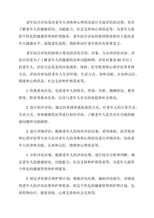 老年综合评估准则与流程