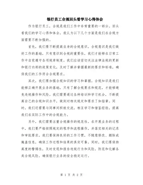 银行员工合规回头看学习心得体会