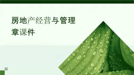 房地产经营与管理章课件
