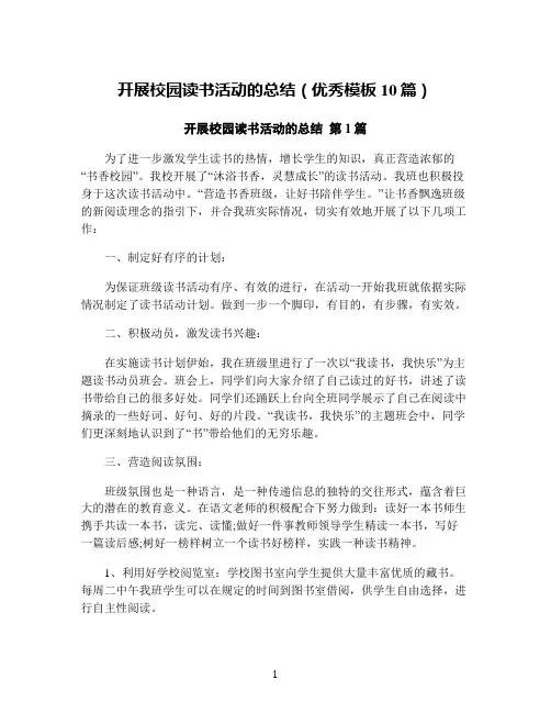开展校园读书活动的总结(优秀模板10篇)