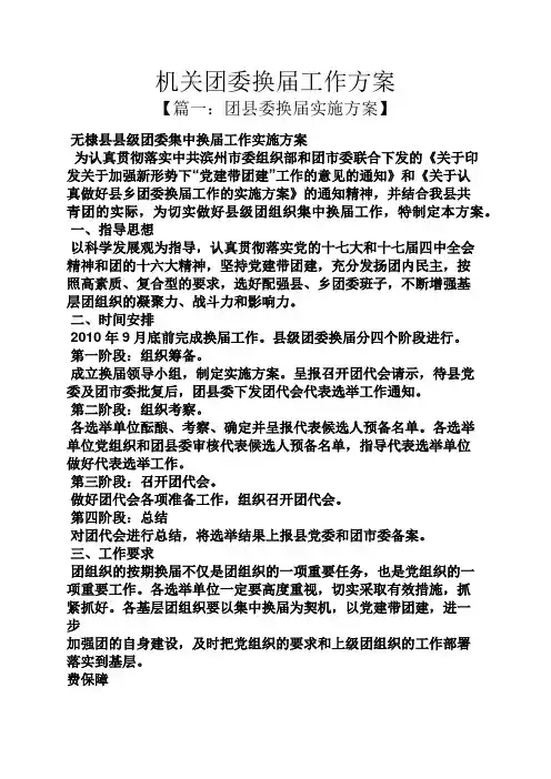 活动方案之机关团委换届工作方案