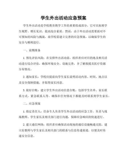 学生外出活动应急预案