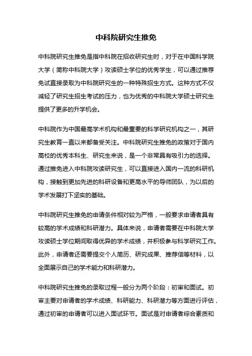 中科院研究生推免