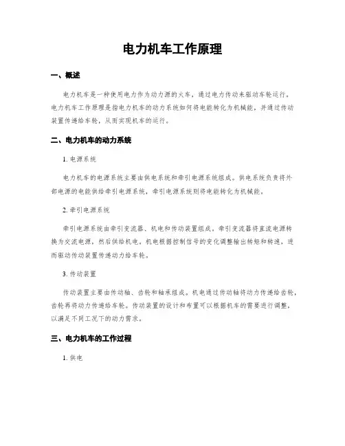 电力机车工作原理