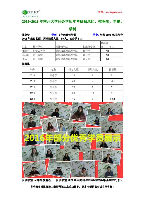 2012-2016年南开大学社会学历年考研报录比、推免生、学费、学制