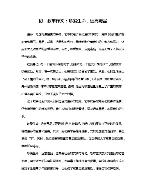 初一叙事作文：珍爱生命,远离毒品