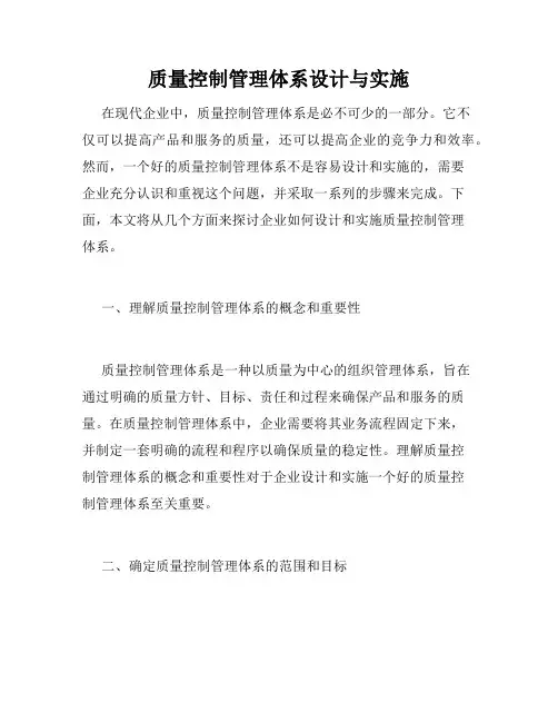 质量控制管理体系设计与实施