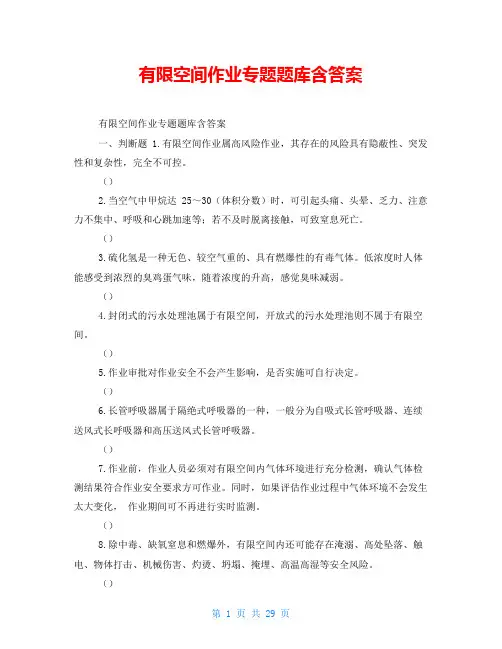 有限空间作业专题题库含答案