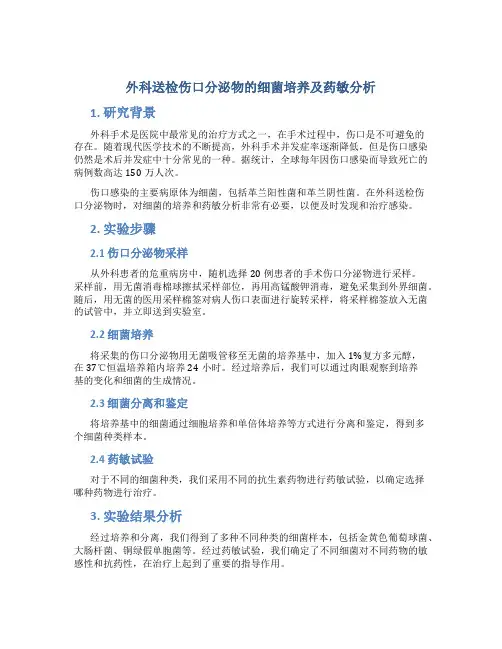外科送检伤口分泌物的细菌培养及药敏分析
