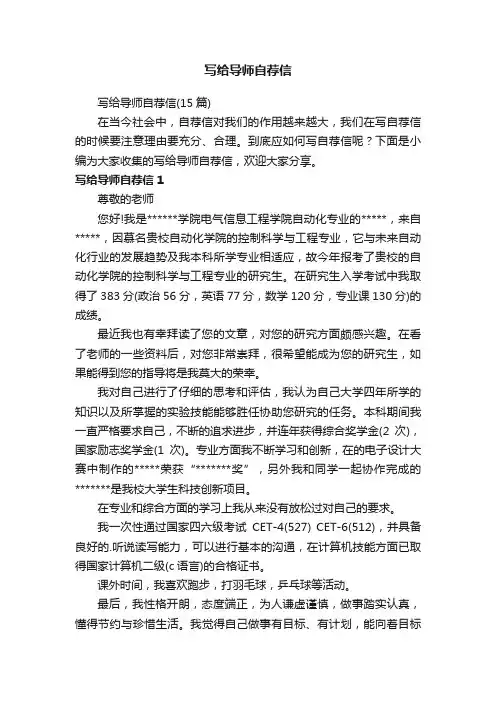 写给导师自荐信