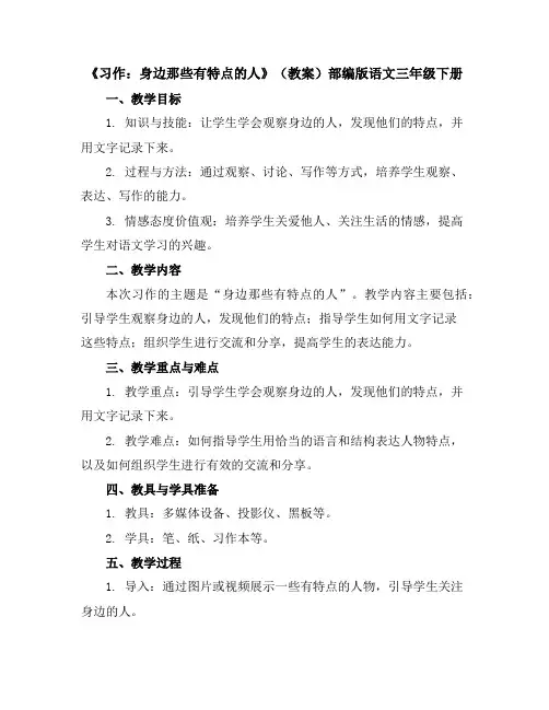 《习作：身边那些有特点的人》(教案)部编版语文三年级下册