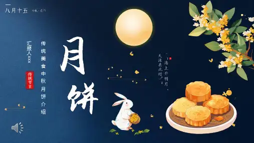 中秋月饼介绍ppt(成品)27页全文