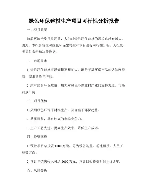 绿色环保建材生产项目可行性分析报告