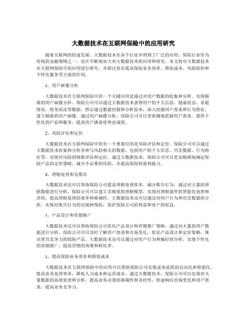 大数据技术在互联网保险中的应用研究