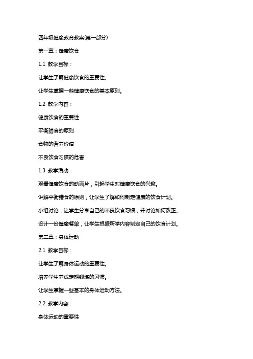 四年级健康教育教案(全册)