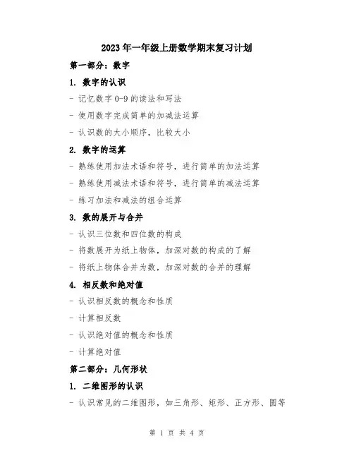 2023年一年级上册数学期末复习计划