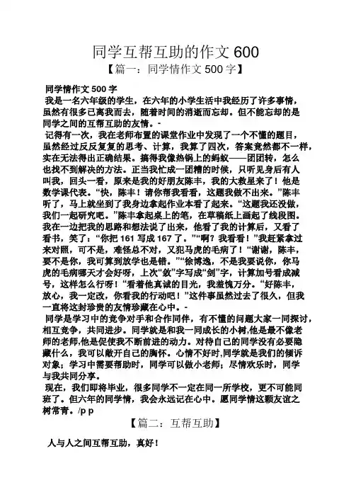 同学作文之同学互帮互助的作文600