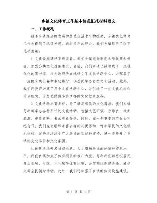 乡镇文化体育工作基本情况汇报材料范文