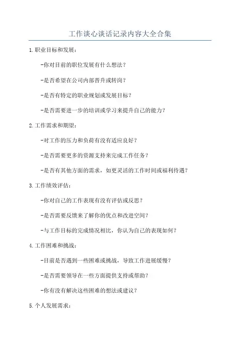 工作谈心谈话记录内容大全合集