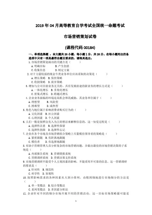 00184市场营销策划201904【试题+无答案】