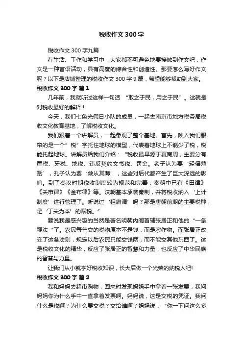税收作文300字