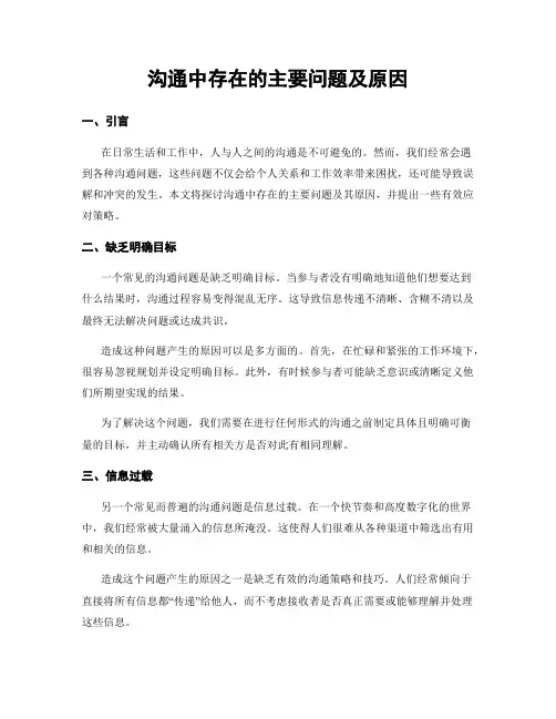 沟通中存在的主要问题及原因