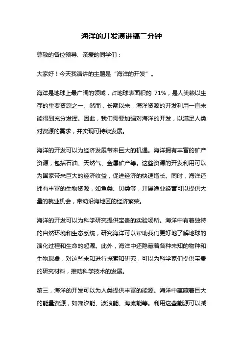 海洋的开发演讲稿三分钟