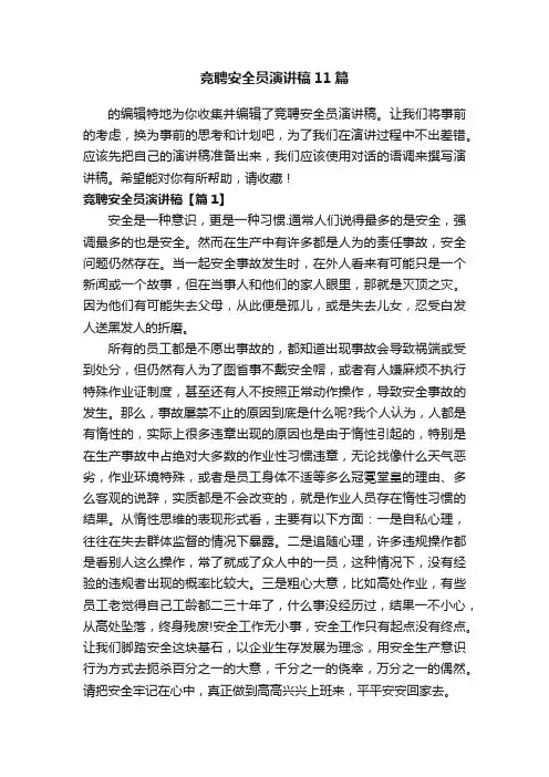 竞聘安全员演讲稿11篇