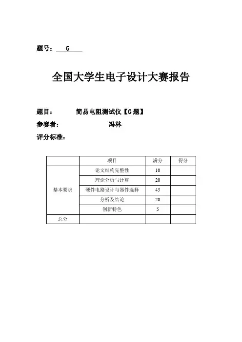 全国大学生电子设计竞赛--G题简易电阻测试仪【G题】