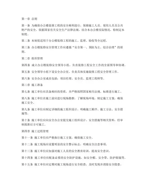 办公楼装修安全管理制度