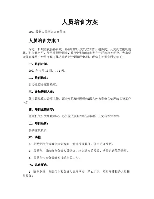 人员培训方案