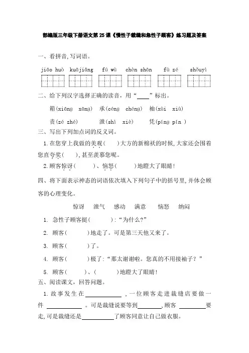 部编版三年级下册语文第25课《慢性子裁缝和急性子顾客》练习题及答案