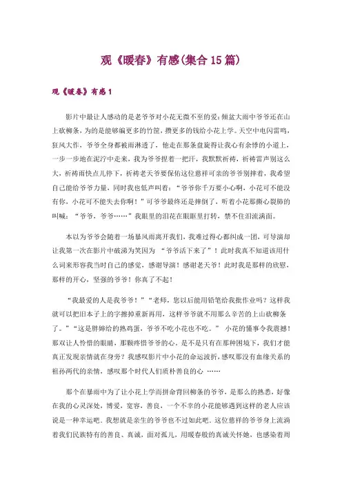 观《暖春》有感(集合15篇)