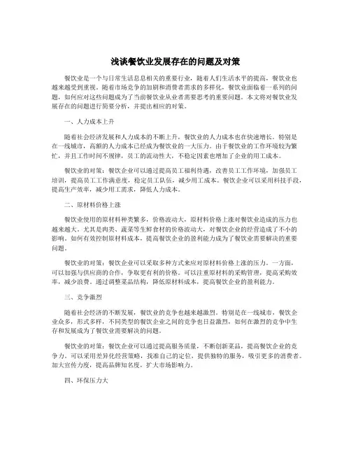 浅谈餐饮业发展存在的问题及对策