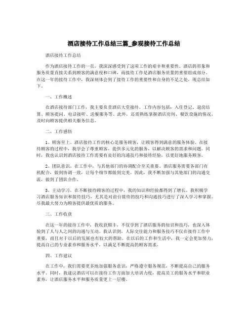 酒店接待工作总结三篇_参观接待工作总结