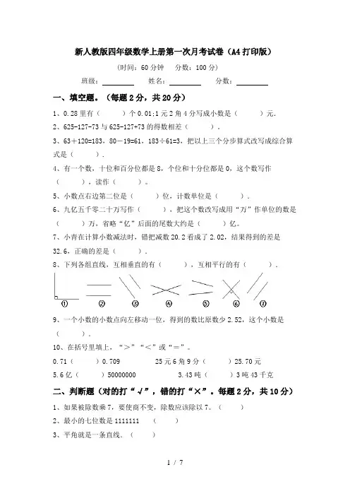 新人教版四年级数学上册第一次月考试卷(A4打印版)