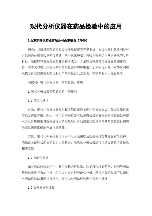 现代分析仪器在药品检验中的应用