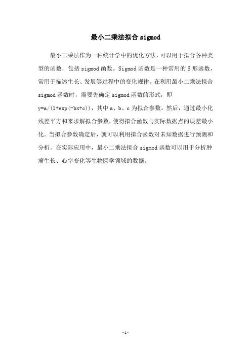 最小二乘法拟合sigmod