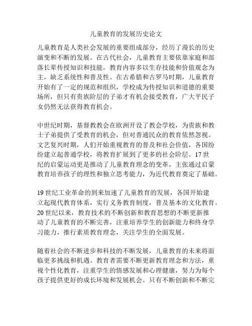 儿童教育的发展历史论文