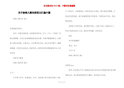 关于给病人慰问信范文汇编六篇