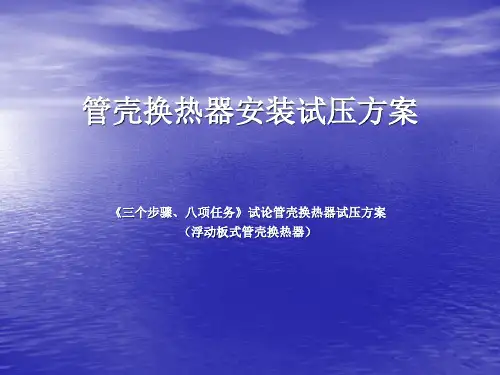 浮头换热器试压方案