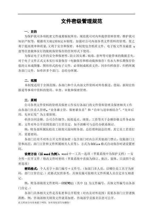企业公司文件密级管理制度.