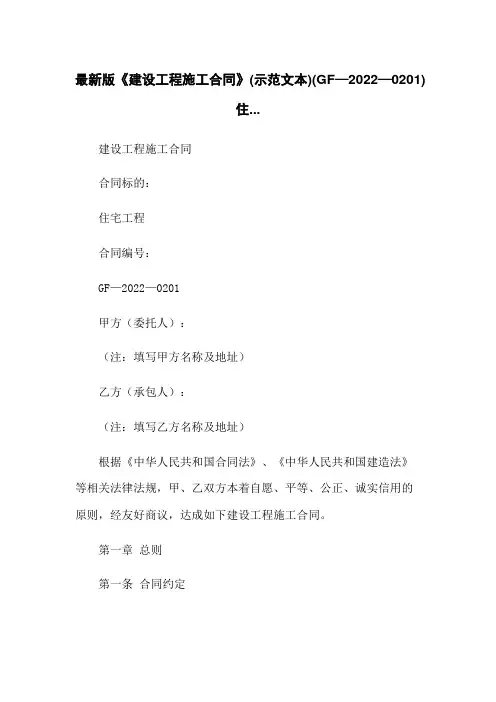 最新版《建设工程施工合同》(示范文本)(GF—2022—0201)住...