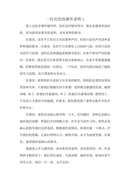 一位出色的课外老师l