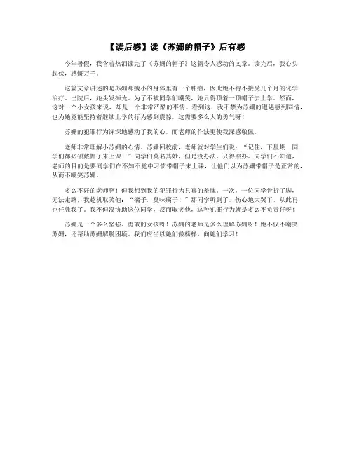 【读后感】读《苏姗的帽子》后有感